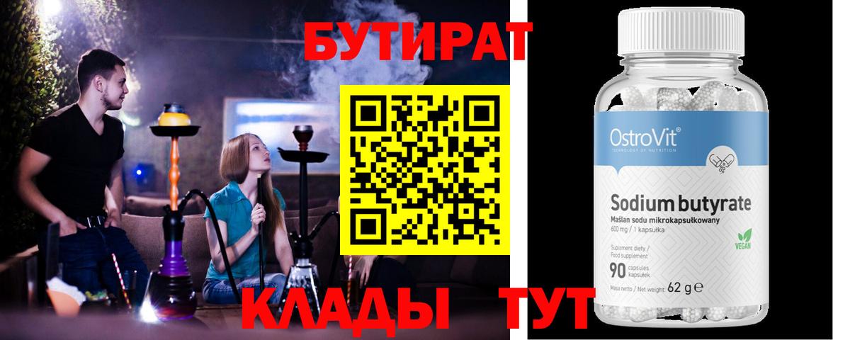 БУТИРАТ  Вход с VPN  Нижневартовск  Бутират BDO 